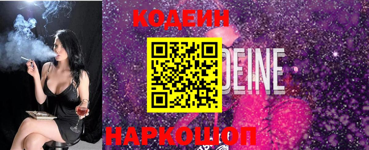 Codein Purple Drank  Вход с VPN  Кубинка 